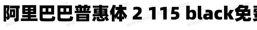 阿里巴巴普惠体 2 115 black免费下载字体转换